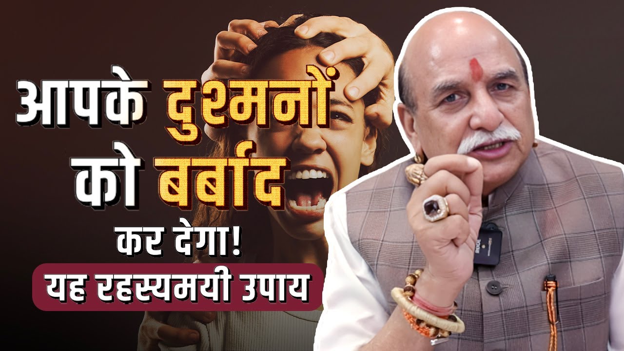 यह रहस्यमयी उपाय दुश्मनों का खेल खत्म! 100% असरदार! Astrology By R H Soni