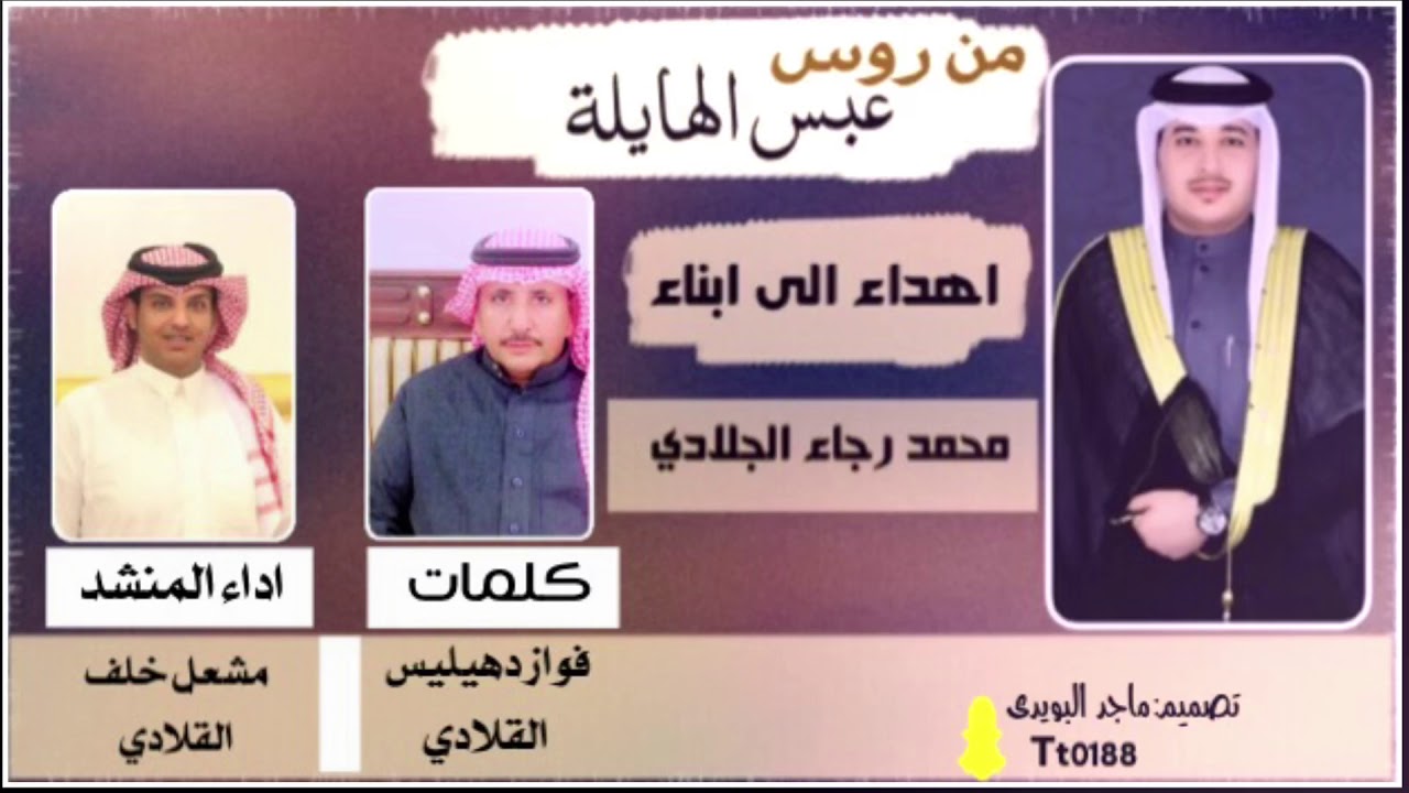 قصيده مهداه الى ابناء محمد رجاء الجلادي كلمات///فواز دهيليس اداء//مشعل خلف الجنيني