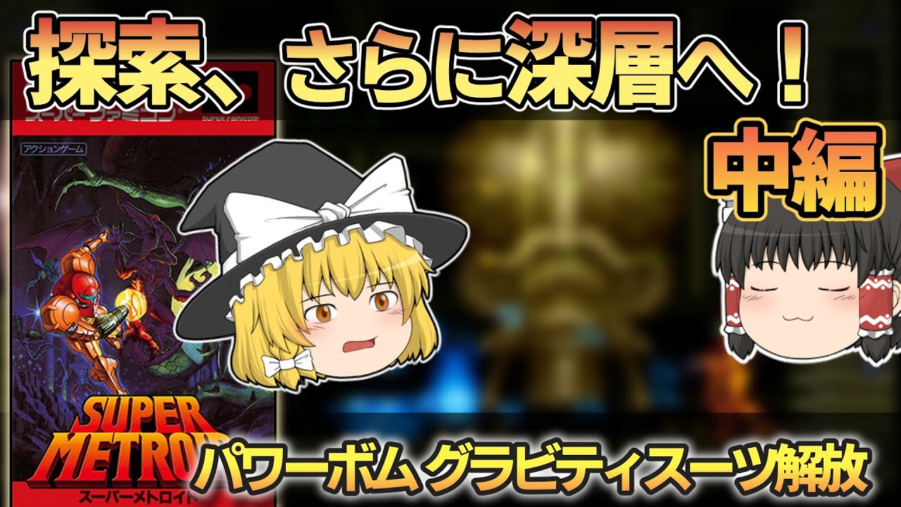 【レトロゲーム】SFC スーパーメトロイド 中編/パワーボム解放～マリーディア入口まで【ゆっくり実況】