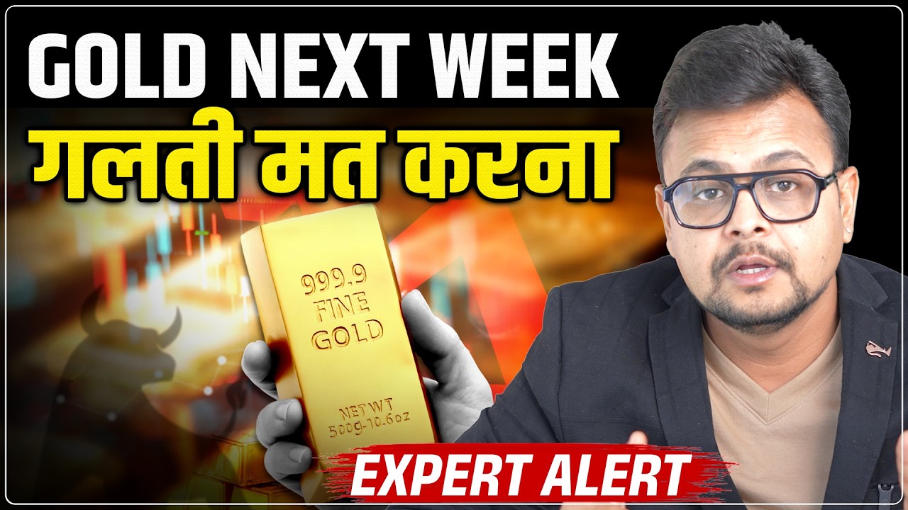 Gold Price Predictions Next Week: गलती मत करना | Buy, Sell & Wait | Gold Rate Forecast | Amit Jain