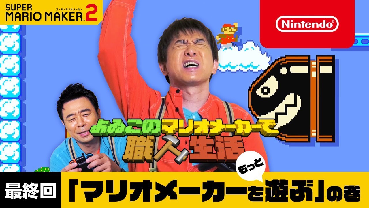 よゐこのマリオメーカーで職人生活 最終回