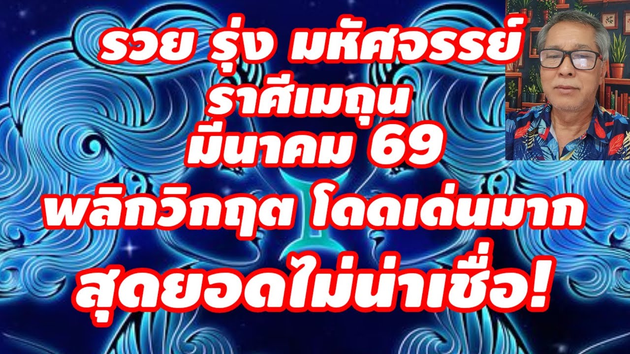 รวย รุ่ง มหัศจรรย์ ราศีเมถุน มีนาคม 2569 พลิกวิกฤต โดดเด่น สุดยอด ไม่น่าเชื่อ!