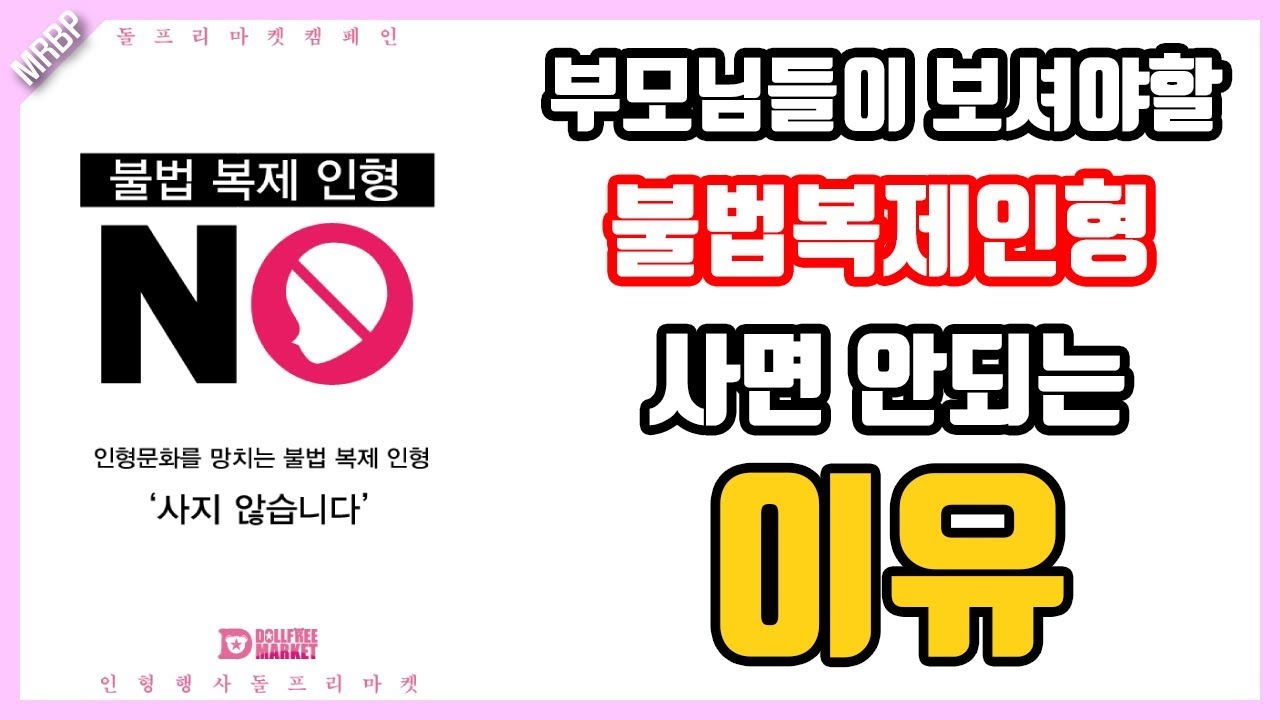 *충격주의*부모님이 보셔야할 불법복제인형을 사면 안되는 이유