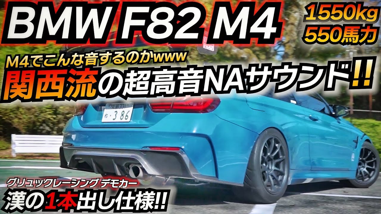M4が超高音NAサウンドにｗｗｗ これは文句無しに欲しくなるわｗｗｗｗ BMW F82 M4 bm3 550馬力 アクティブオートワークス 等長パイプ