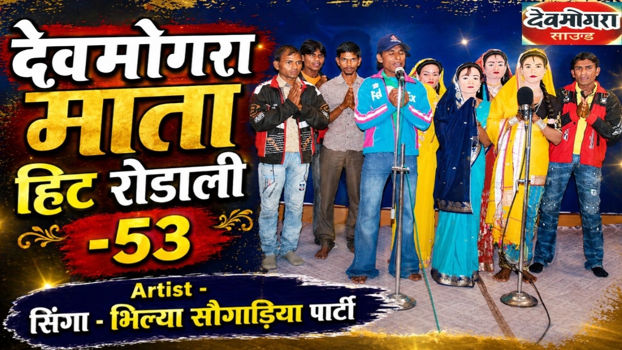 देवमोगरा माताजी रोडाली - सिंगा भिल्या पार्टी  vol. 53