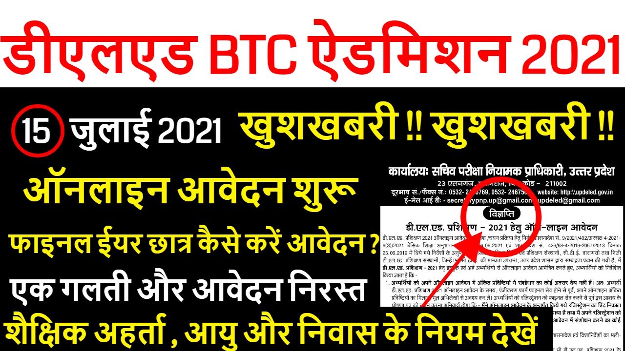 DELED ADMISSION 2021 UP / BTC ADMISSION 2021 FEE, eligibility, registration, merit, age limit, diet