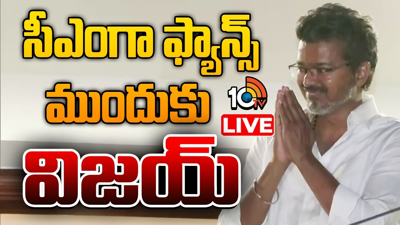 LIVE : సీఎంగా ఫ్యాన్స్ ముందుకు విజయ్ | Vijay Arrives At His Father&rsquo;s Residence | TVK | 10TV Et