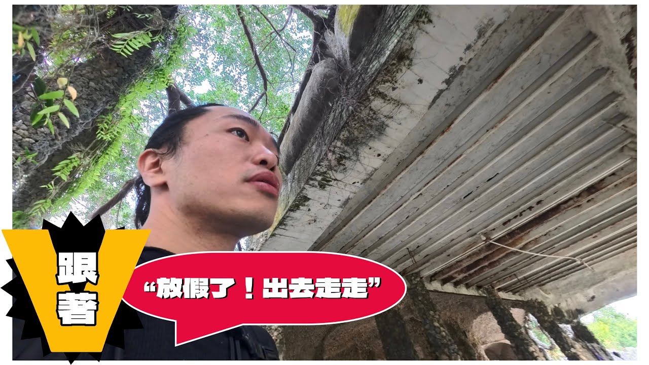 【跟著V】#14 高雄田寮石頭廟 “放假了！出去走走”