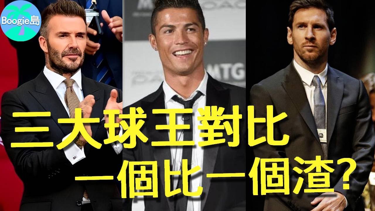 三大球王對比：貝克漢一邊寵妻一邊出軌，C羅未婚已生5個娃，只有梅西愛了初戀26年【Boogie島】#梅西 #大衛貝克漢 #C羅 #卡塔爾 #世界盃