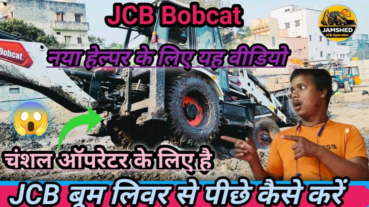 JCB operator life बूम से रिवर्स कैसे करें – सही और सुरक्षित तरीका