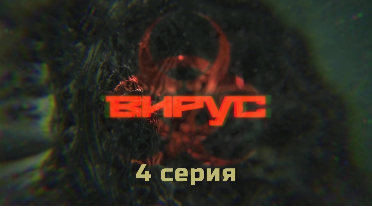 Вирус. Серия 4. Детектив. Криминальный Фильм