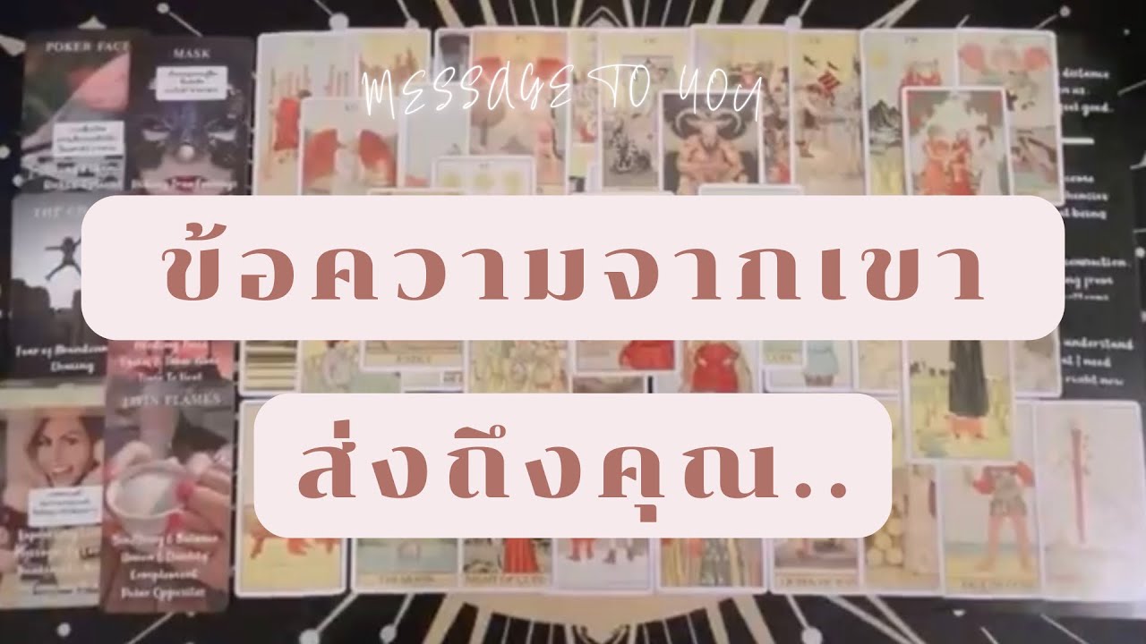 Message to you 💌 ข้อความจากเขา ส่งถึง.. ‘คุณ’ 