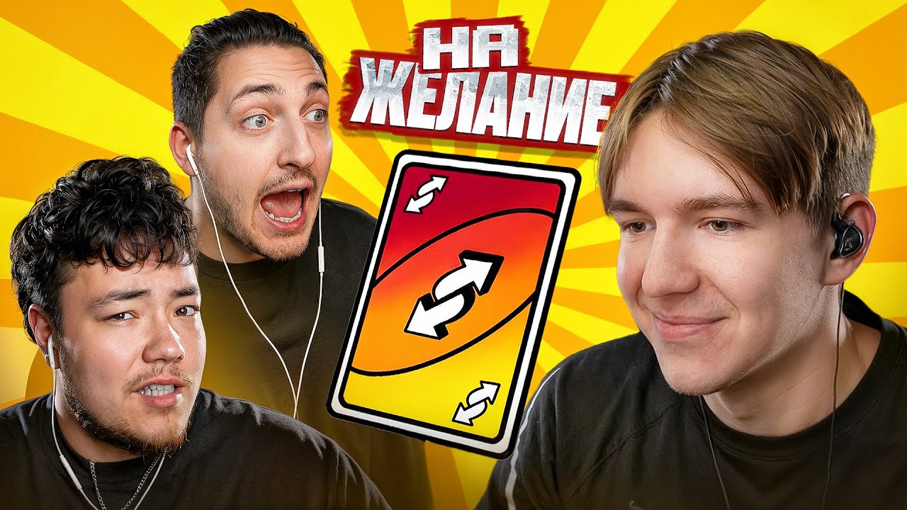 😱 УНО на ЖЕЛАНИЕ