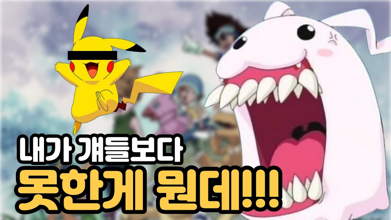 디지몬이 포켓몬보다 재미있는 3가지 이유