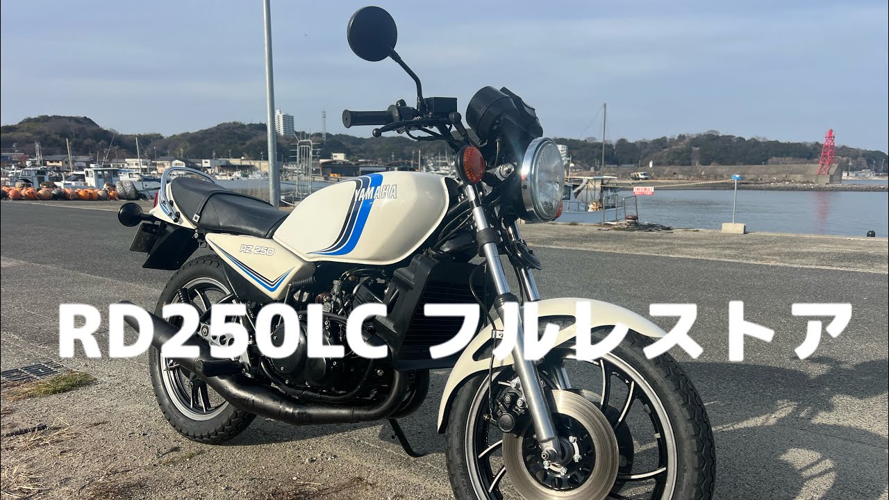 RD250LC  フルレストア車