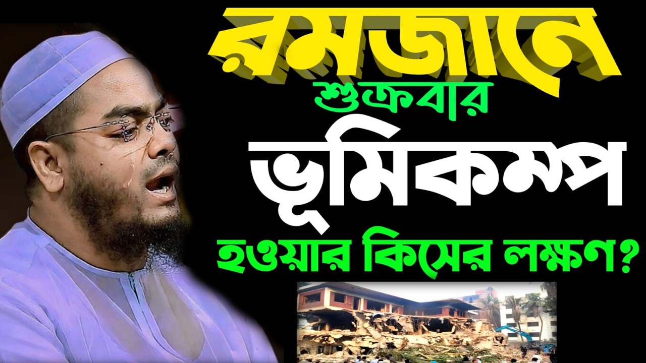 🔴LIVE🟢রমজানে শুক্রবার ভূমিকম্প হওয়ার কিসের লক্ষণ?🤔 হাফিজুর রহমান কুয়াকাটা😔Mar 1, 20269:55 AM