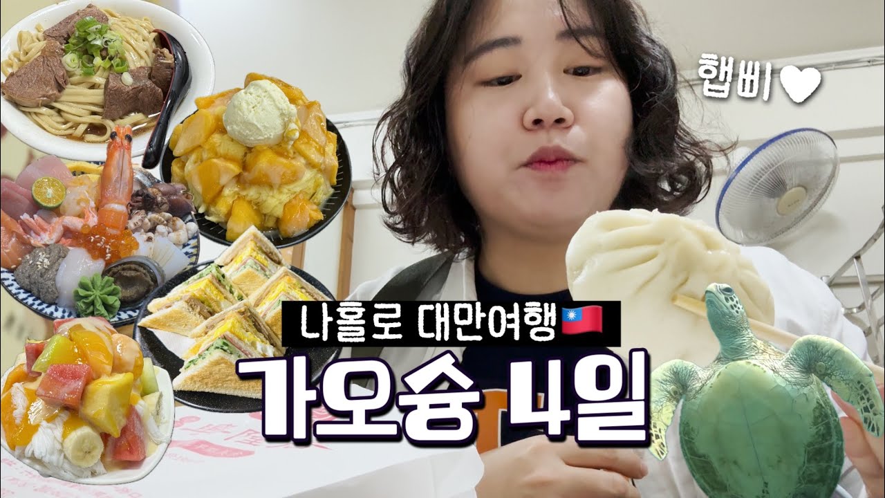 KAOHSIUNG 🇹🇼 | 나홀로 유유자적 가오슝(치진섬, 유바이크, 흥륭거, 소류구 스노클링, 1인 훠궈, 리우허 야시장, 高雄市)