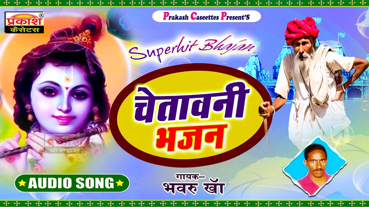 चेतावनी भजन | सुपर हिट्स भजन | भंवरू खा | Chetavani Bhajan | Super Hits Bhajan | Bhanwaru Kha