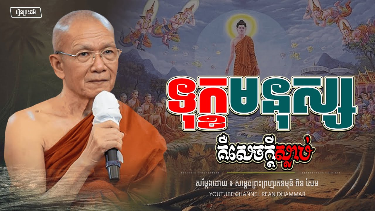 ទុក្ខធំបំផុត របស់មនុស្ស គឺសេចក្តីស្លាប់ ។ សម្ដេចព្រះព្រហ្មរតនមុនី ពិន សែម - PIN SEM l REAN DHAMMAR