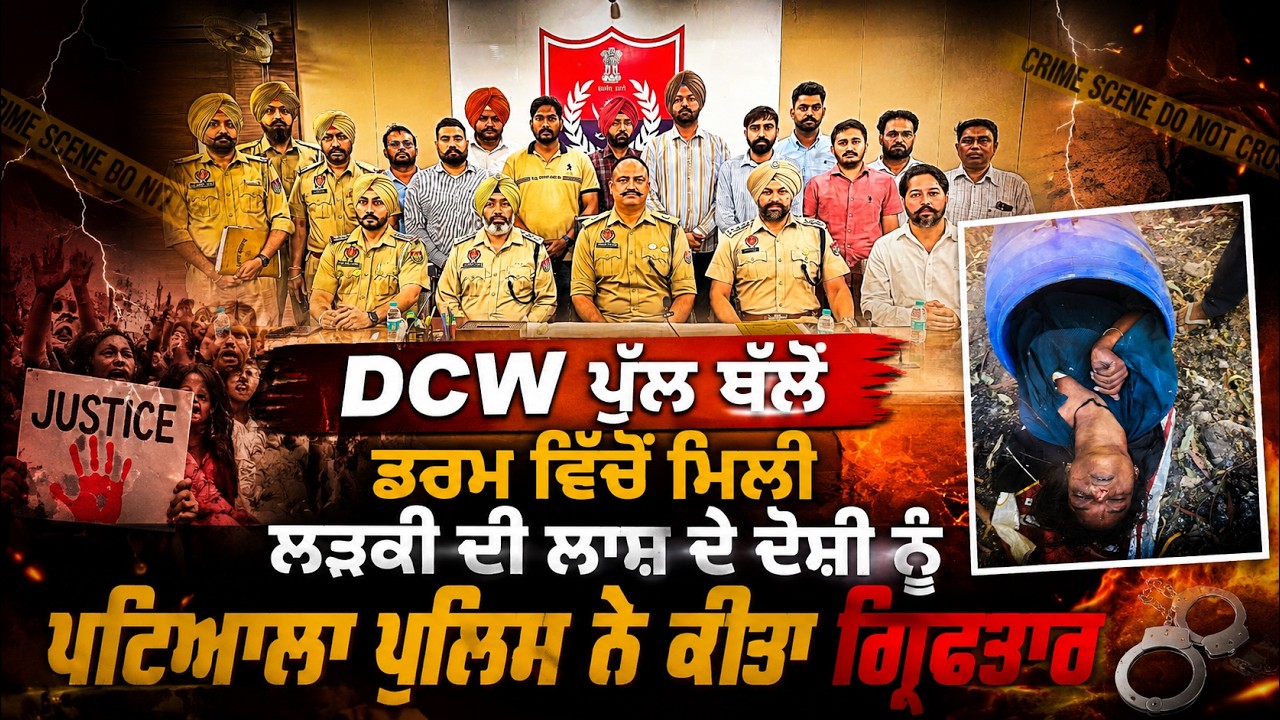 Patiala Police Solve DCW Bridge 'Bo+dy-in-Drum' M/ur.der Ca+se