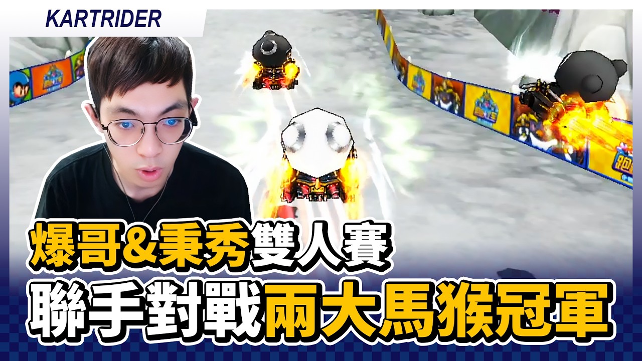 爆哥 & 秉秀雙人賽！前隊友聯手對戰兩屆大馬猴世界賽冠軍！｜跑跑卡丁車【爆哥Neal】