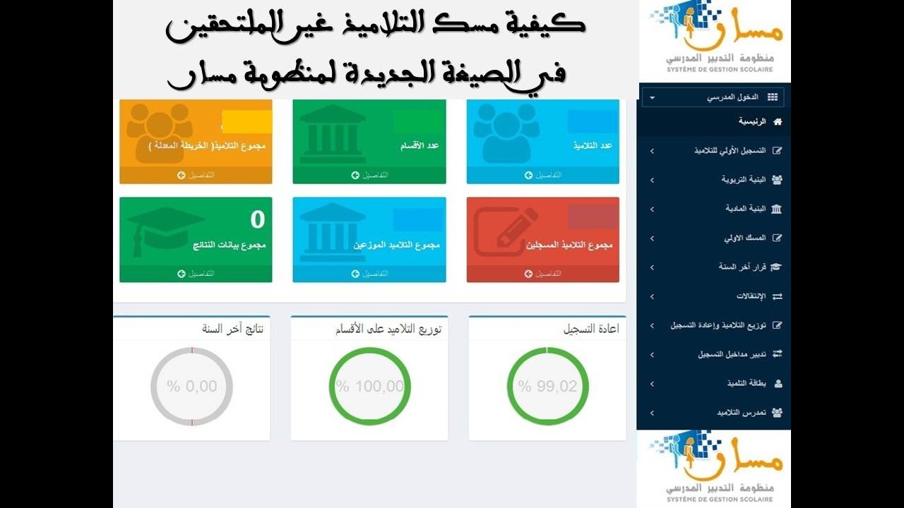كيفية مسك التلاميذ الغير ملتحقين مع طباعة لائحتهم في الصيغة الجديدة لمنظومة مسار