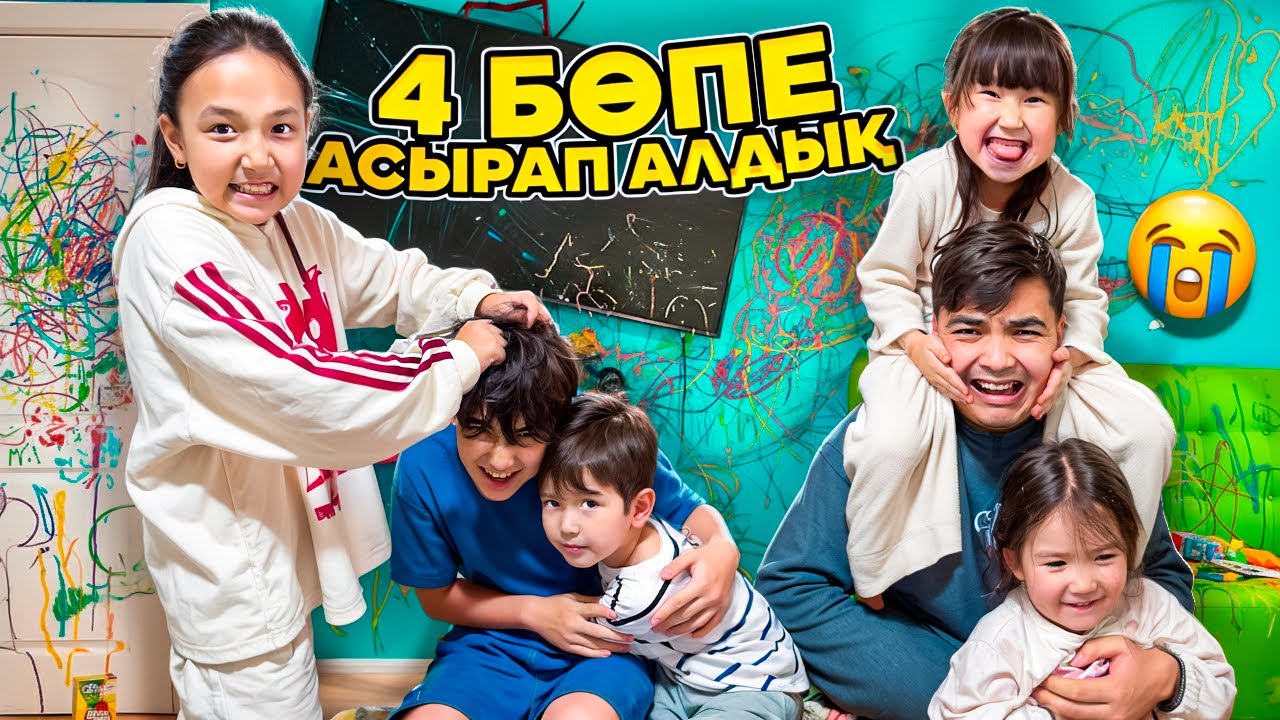 4 БӨПЕМЕН БІР ТҮН ШЫДАУ… 