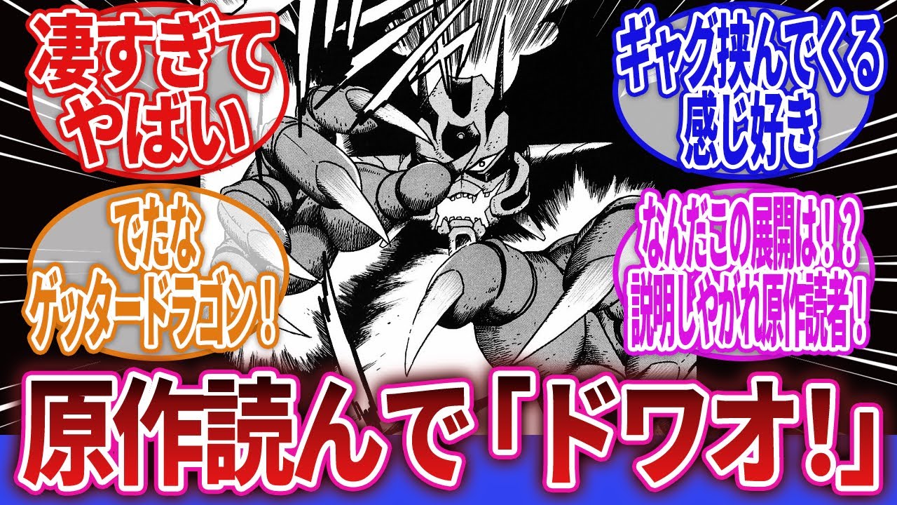 【ゲッターロボ】「アニメ版アークから入ったワイ、原作の迫力の凄さに感動」に対するネットの反応集