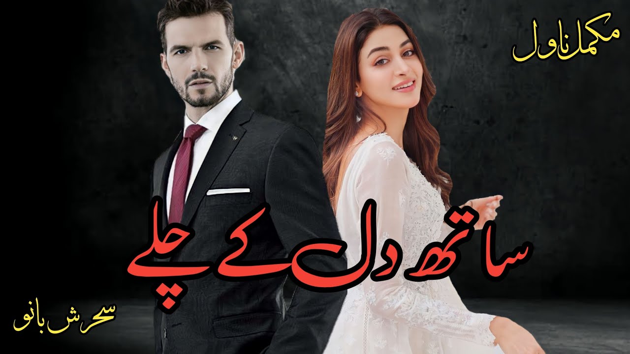 Sath Dil ke Chale Audio Novel by Sehrish Bano| Social Romantic Novel | Rude Hero based| Kahani Inn