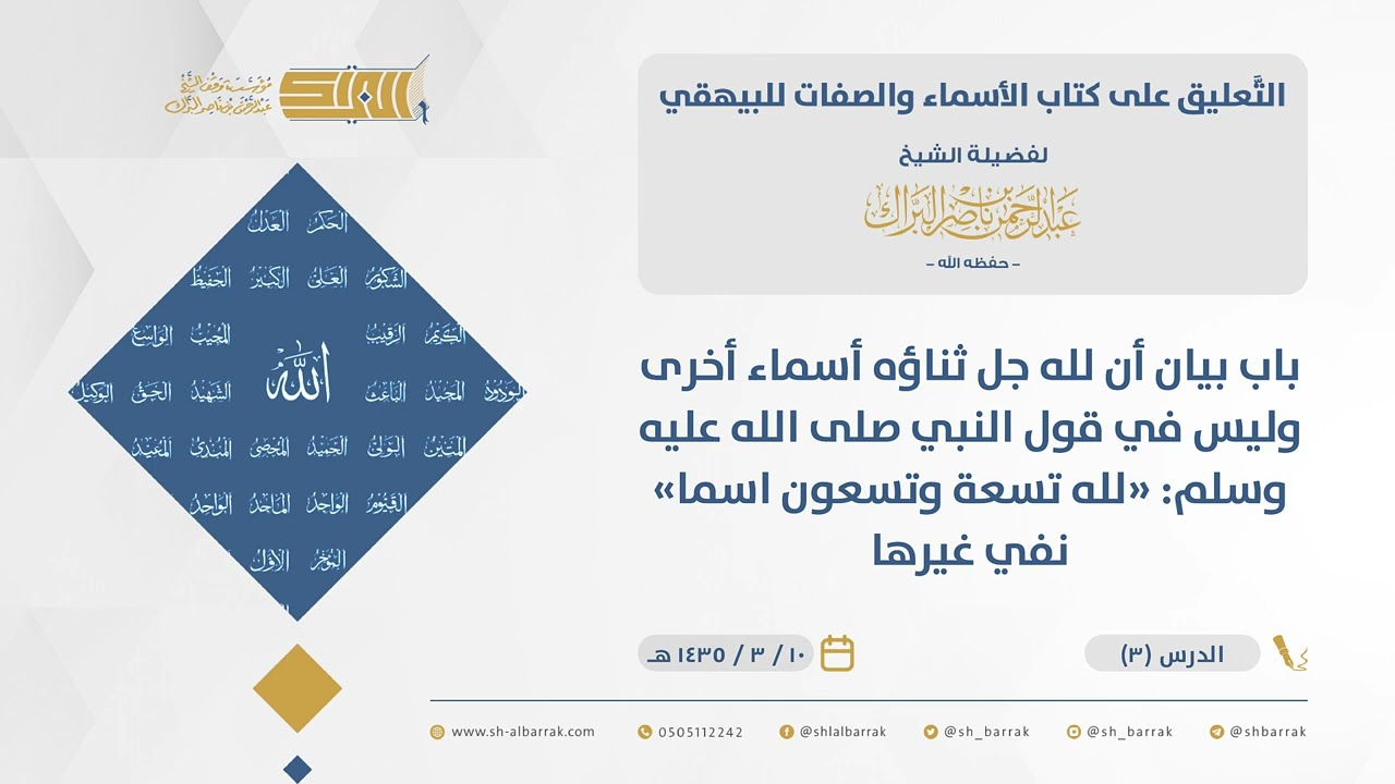 الأسماء والصفات للبيهقي‌‌-باب بيان أن لله جل ثناؤه أسماء أخرى وليس في قول النبي ﷺ«لله تسعة...(03)