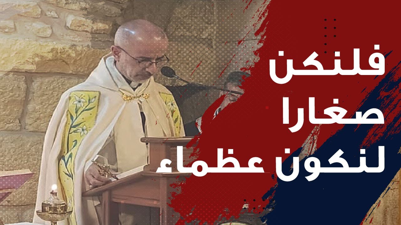 الصغر الانجيلي مسيرة واختيار | م. جورج ابي سعد Mgr. Georges Abi Saad