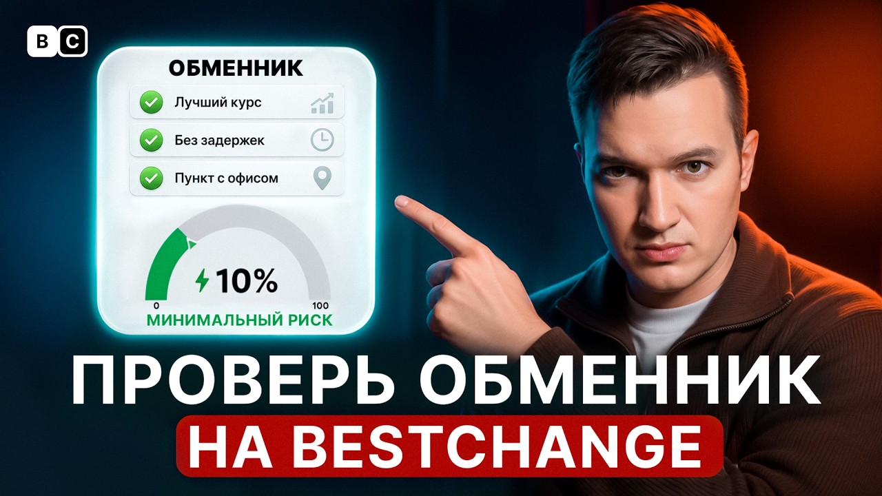 Как ПРОВЕРИТЬ ОБМЕННИК на BestChange? Способ БЕЗОПАСНОГО обмена USDT на наличные рубли