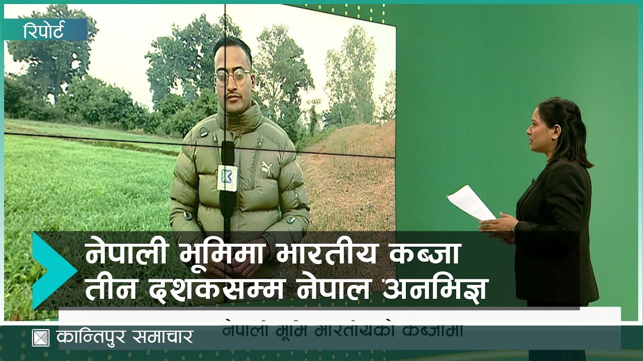 तीन दशकदेखि नेपाली भूमि भारतीयको कब्जामा, आफ्नै जमिन भोगचलनमा रोक | Kantipur Samachar