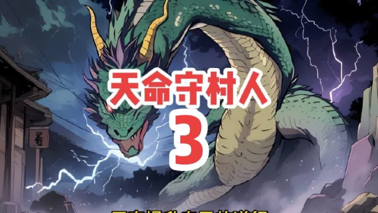 《天命守村人》3:点击左下角链接可以免费看后续内容#番茄小说 #小说推文
