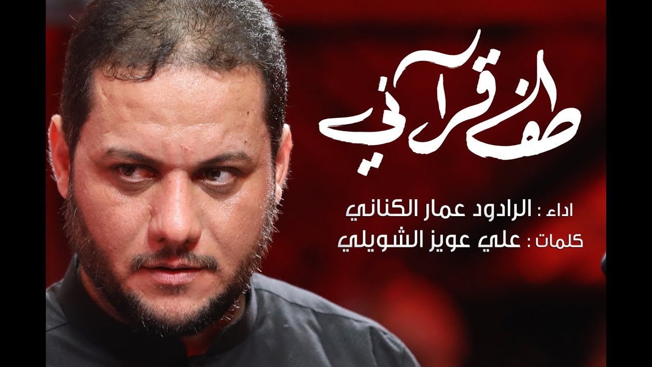 طف قرآني | الرادود عمار الكناني | محرم -١٤٣٩