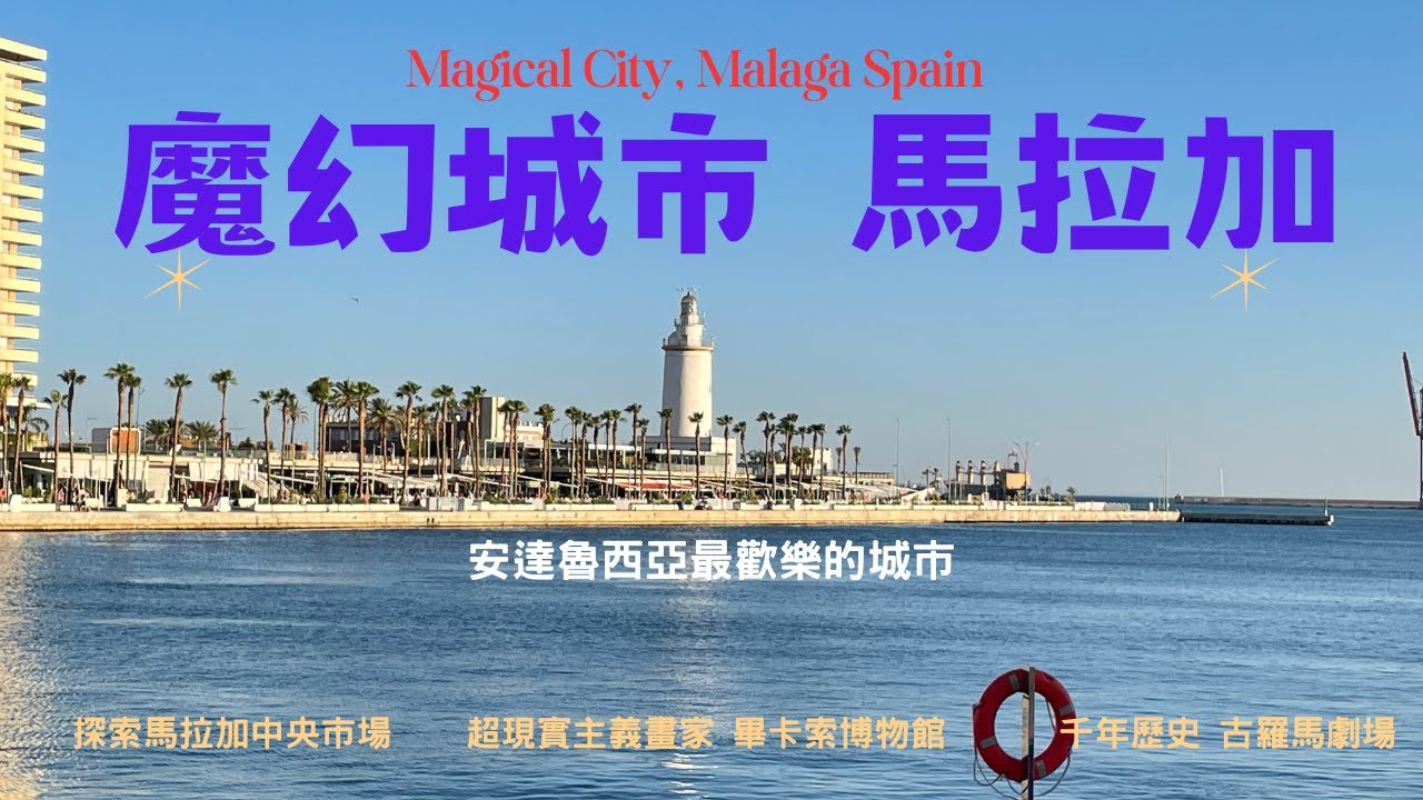 馬拉加/ 安達魯西亞最歡樂的城市*Magical city Malaga#Spain