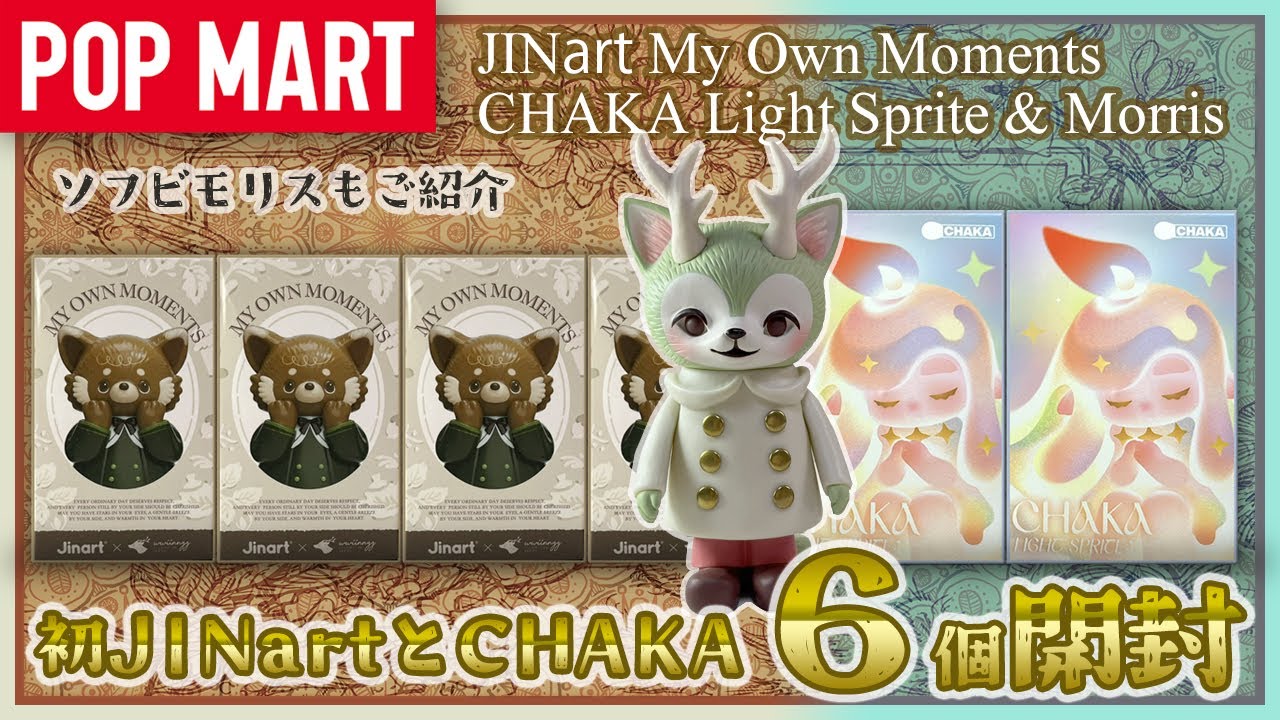 【JINart】MY OWN MOMENTS ＆ １年越しのCHAKA開封【POP MART】