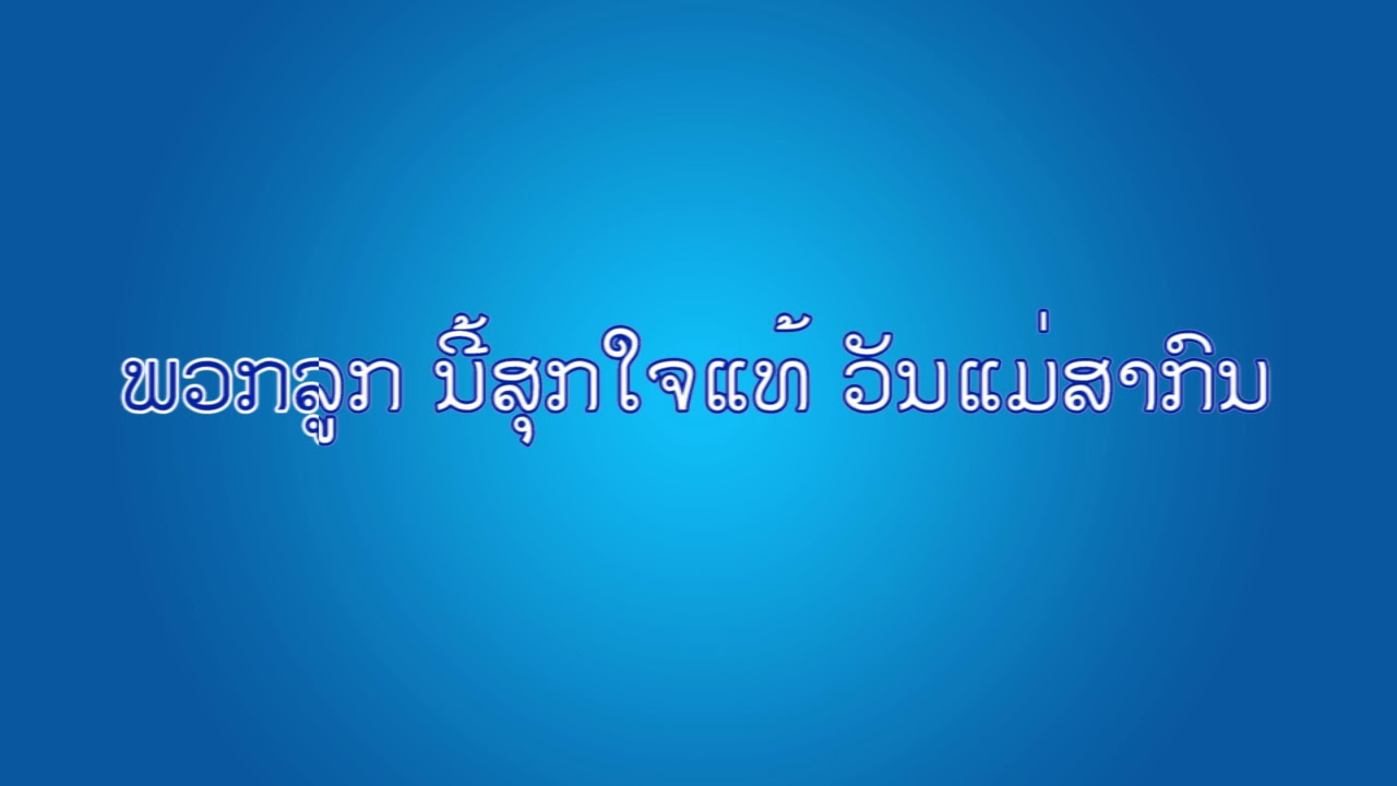 ເພງວັນທີ 8 ເດືອນ 3 - ສື່ການສອນ ວິຊາສິລະປະດົນຕີ ຊັ້ນປະຖົມສຶກສາ ປີທີ 1