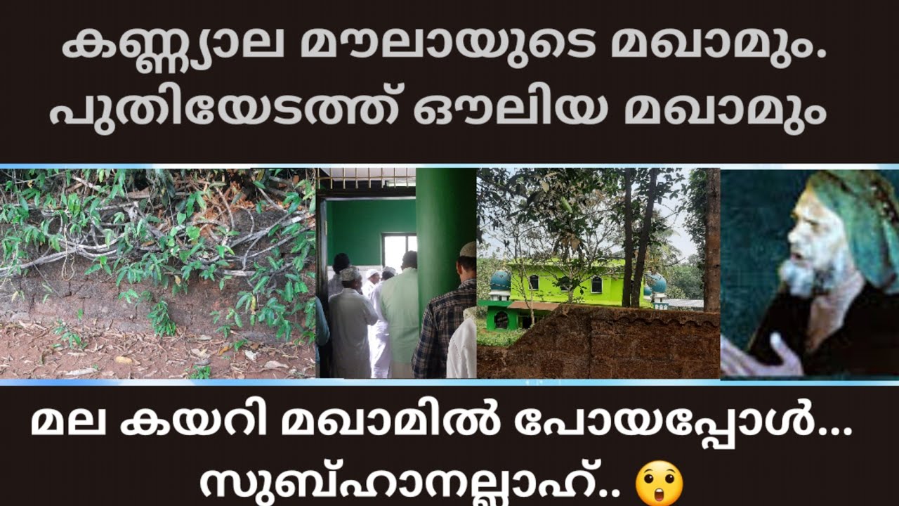 കണ്ണ്യാല മൗലാ..പുതിയിടത്ത് ഔലിയ  മഖാമ്.. മലപ്പുറം💚 kannyala moula maqam.