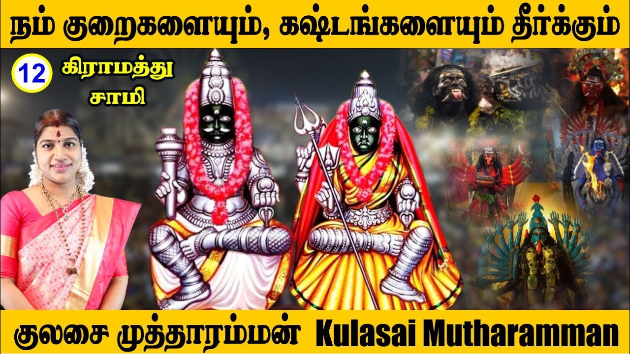 நம் குறைகளையும், கஷ்டங்களையும் தீர்க்கும் குலசை முத்தாரம்மன் | Kulasai Mutharamman