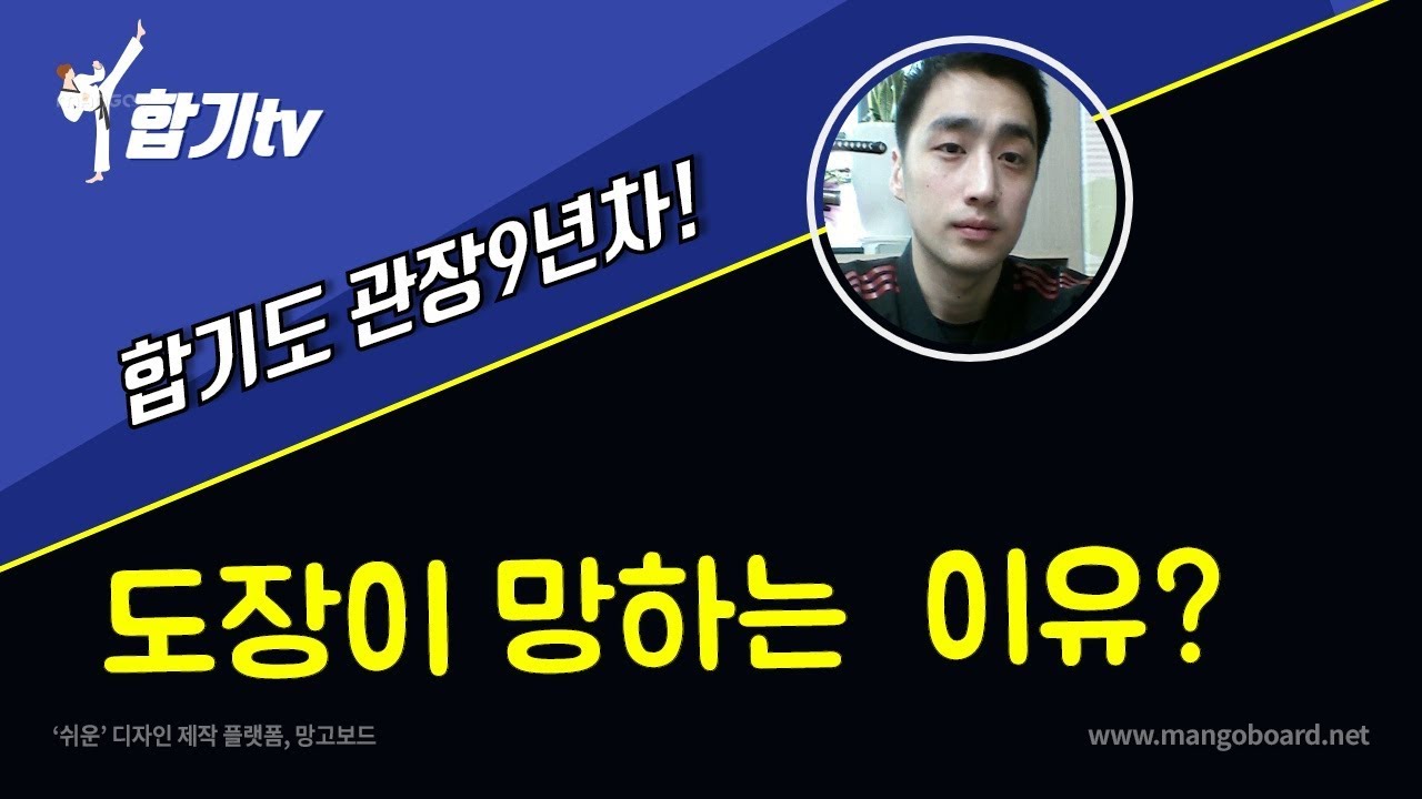[합기티비] 도장이 망하는이유  [27살 월500만원 벌수있었을까?]