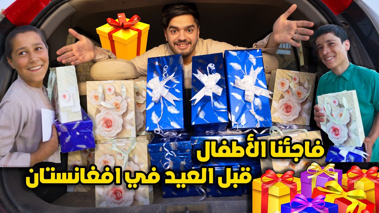 فاجئنا الأطفال بالعيديات في افغانستان | انصدمت من ردة فعلهم🥹| we surprised the children before Eid