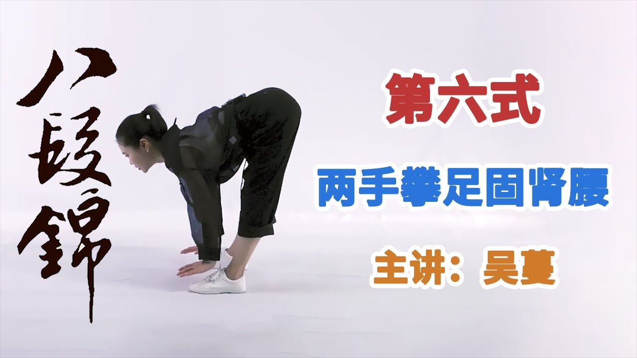 《八段锦》第9节 第六式：两手攀足固肾腰【学国学网】