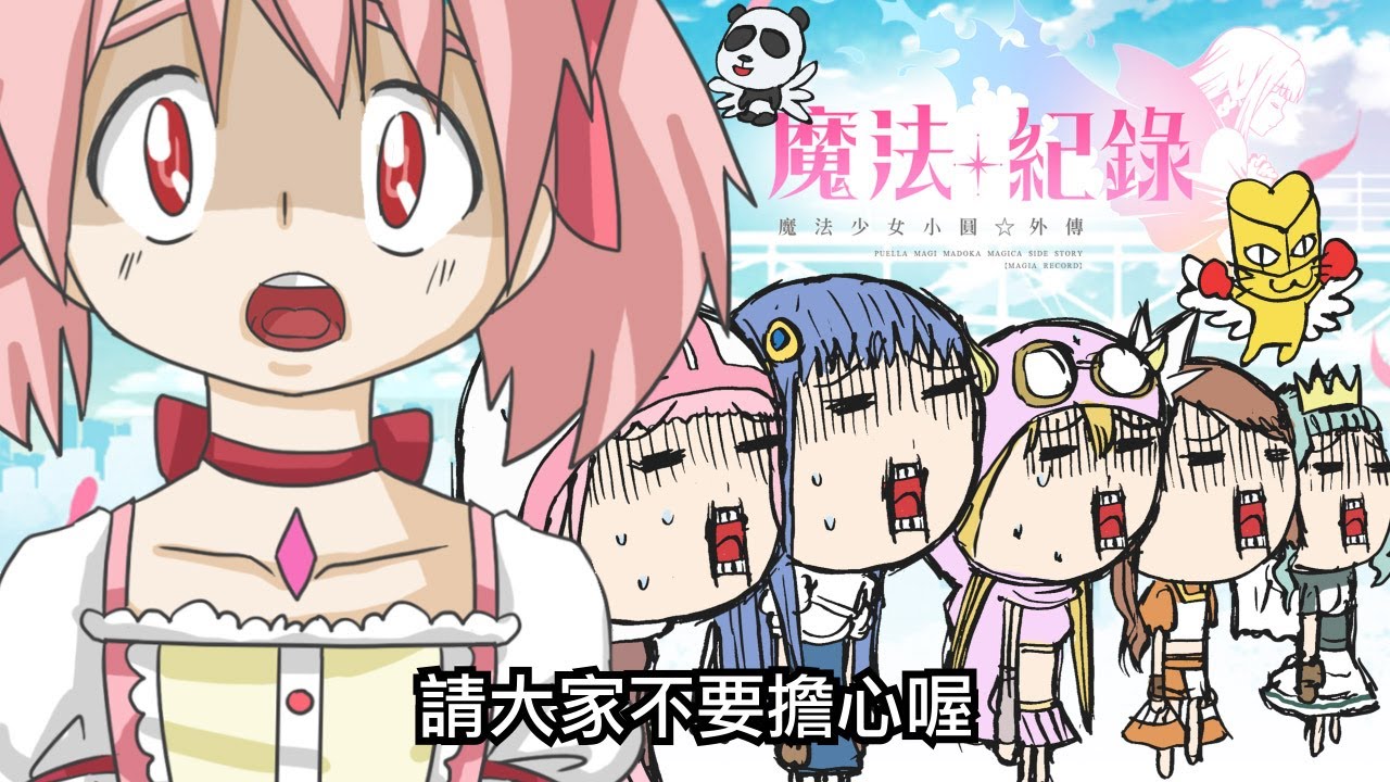 天下第一魔法少女格鬥大賽！...咦不對...《魔法紀錄 魔法少女小圓外傳》