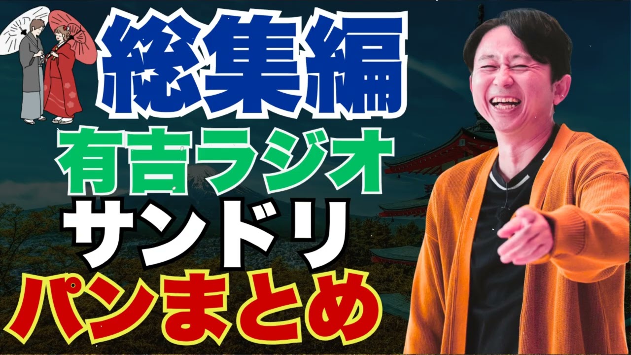 【2025年総集編】　有吉ラジオ　サンドリ　パンまとめ - 有吉まとめ