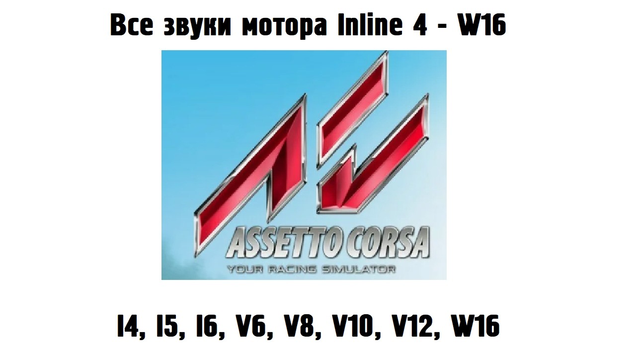 Все двигатели от Inline 4 до W16 в разных машинах - Assetto Corsa