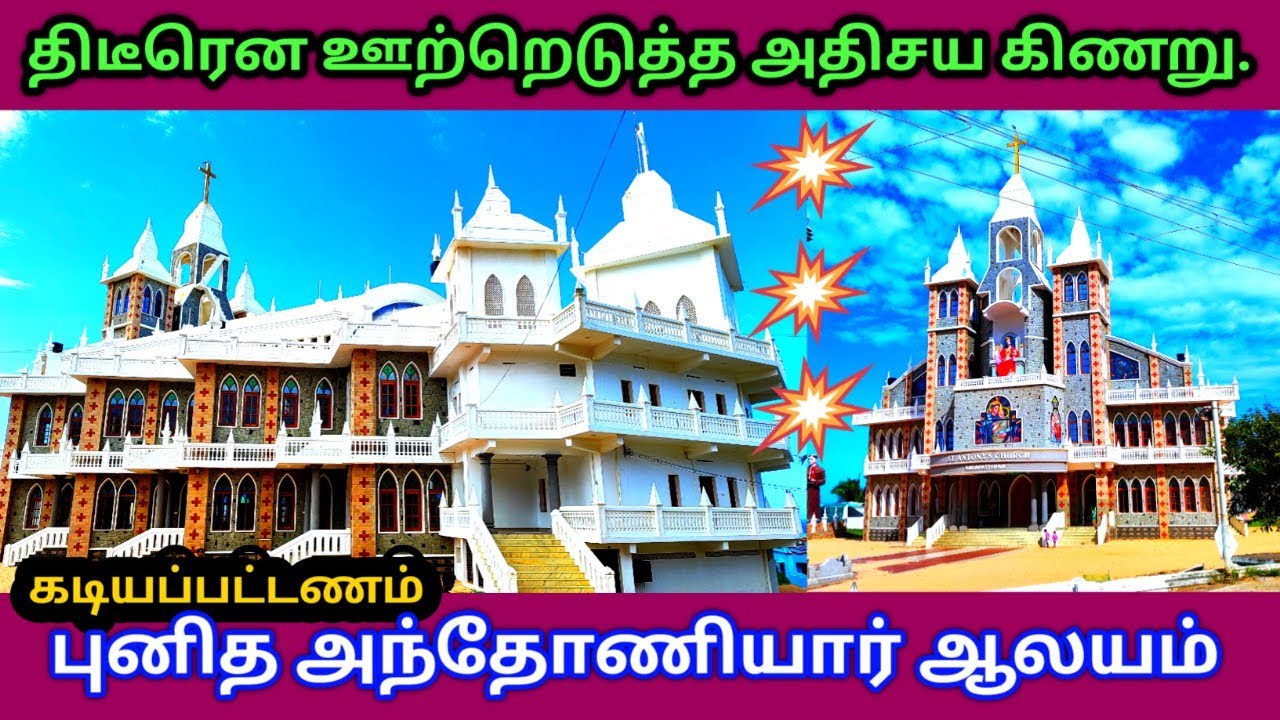 கடியப்பட்டணம். புனித அந்தோணியார் ஆலயம். Kadiyapattanam. St. Antony"s Church. Kottar diocese.