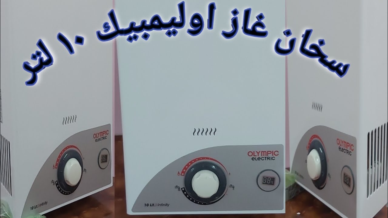 مواصفات وعيوب سخان غاز اوليمبك 10 لتر