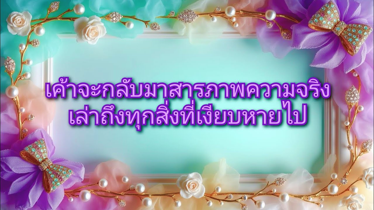 #random ❤️ #เค้าจะกลับมาสารภาพความจริงเล่าถึงทุกสิ่งที่เงียบหายไป👫✨🌻❤️