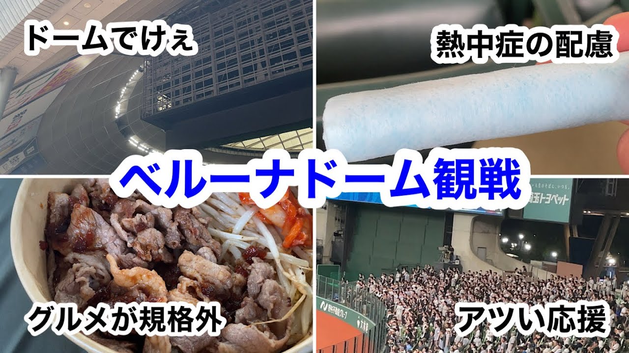 久しぶりのベルーナドーム観戦はとんでもなかった #野球 #野球観戦 #埼玉西武ライオンズ #千葉ロッテマリーンズ #グルメ #スタジアムグルメ #スタグル #飯テロ 